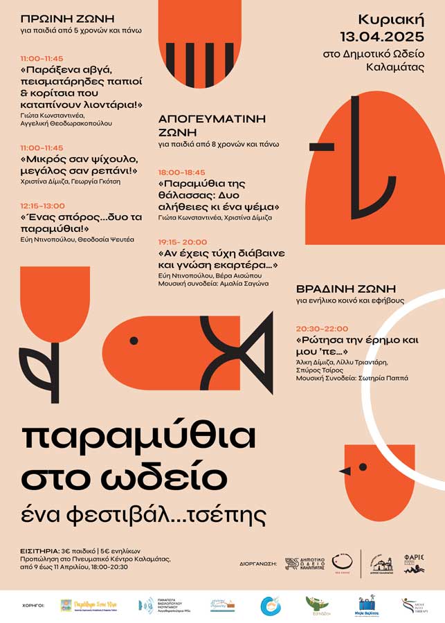 Παραμύθια στο Ωδείο - Κυριακή 13 Απριλίου - Πρωινή ζώνη